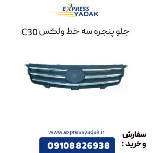 جلو پنجره سه خط گریت وال ولکس C30