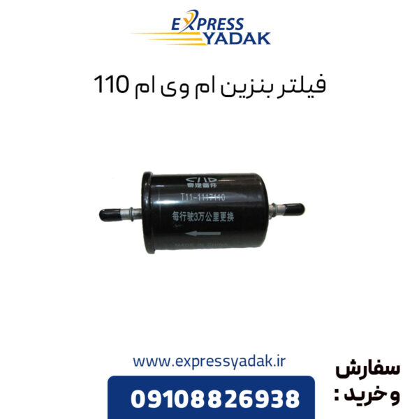 فیلتر بنزین ام وی ام 110