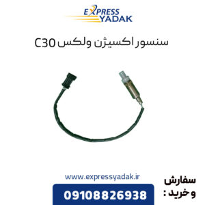 سنسور اکسیژن گریت وال ولکس C30