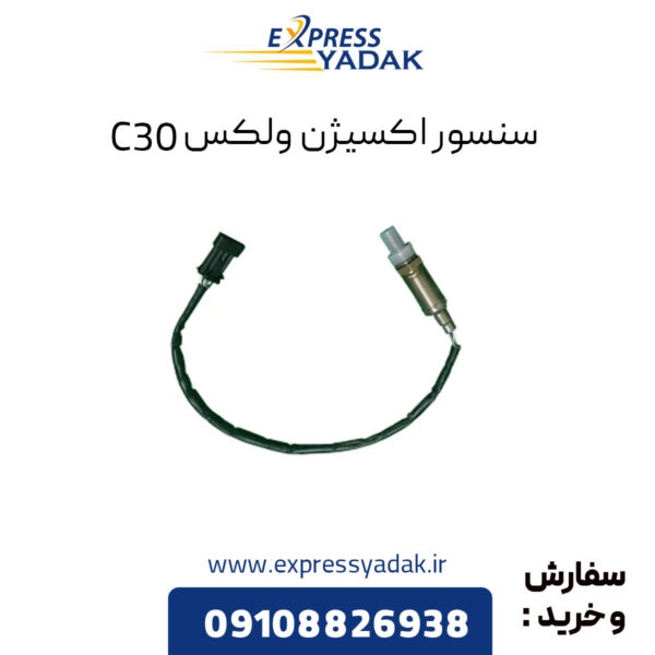 سنسور اکسیژن گریت وال ولکس C30