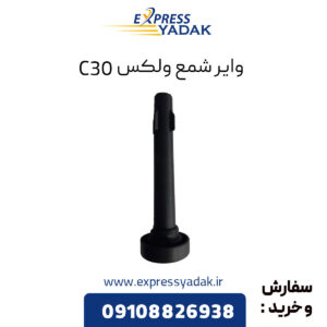 وایر شمع گریت وال ولکس C30