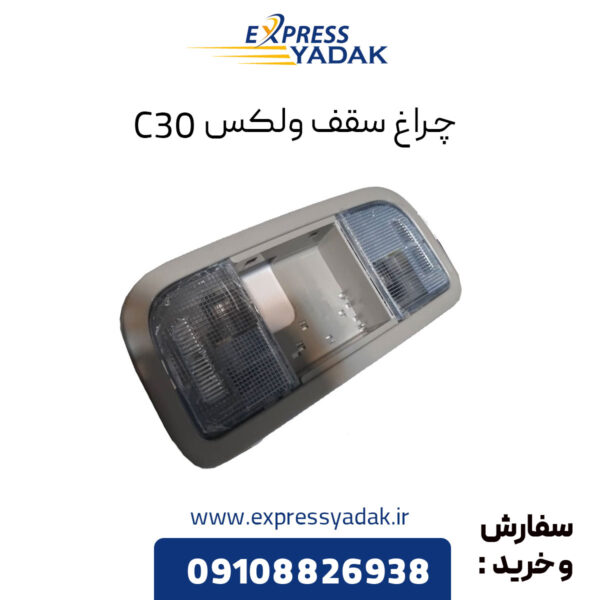 چراغ سقف گریت وال ولکس C30