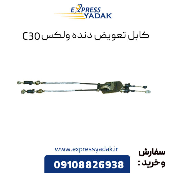 کابل تعویض دنده گریت وال ولکس C30