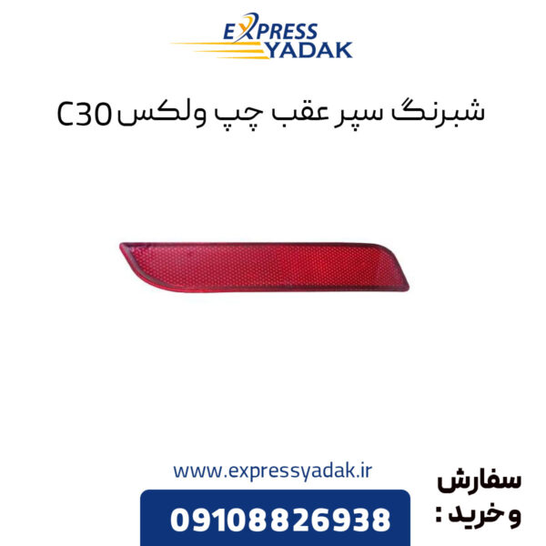 ﻿شبرنگ سپر عقب چپ گریت وال ولکس C30