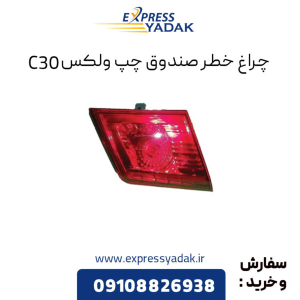 چراغ خطر صندوق چپ گریت وال ولکس C30