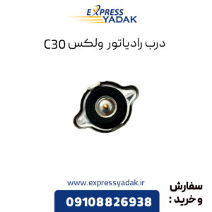 درب رادیاتور گریت وال ولکس C30