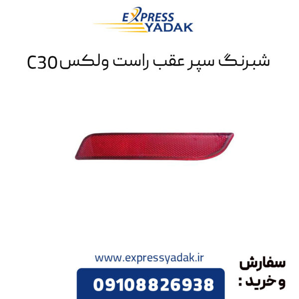 ﻿شبرنگ سپر عقب راست گریت وال ولکس C30