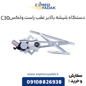 دستگاه شیشه بالابر عقب راست گریت وال ولکس C30