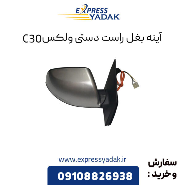 آینه بغل راست دستی گریت وال ولکس C30