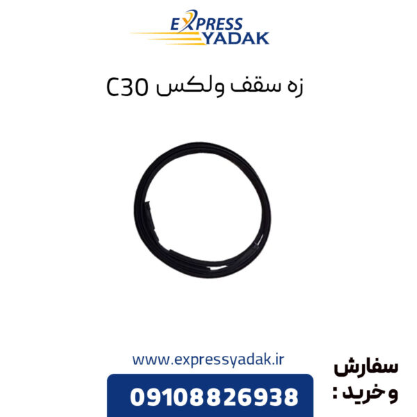 زه سقف گریت وال ولکس C30