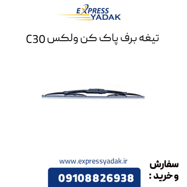 تیغه برف پاک کن گریت وال ولکس C30