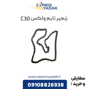 زنجیر تایم گریت وال ولکس C30