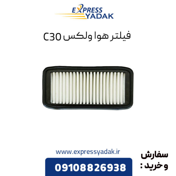 فیلتر هوا گریت وال ولکس C30