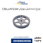 چرخ دنده میل سوپاپ هوا گریت وال ولکس C30