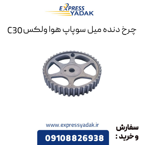 چرخ دنده میل سوپاپ هوا گریت وال ولکس C30