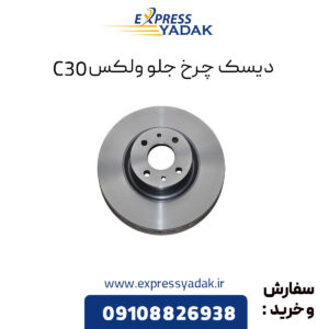 دیسک چرخ جلو گریت وال ولکس C30