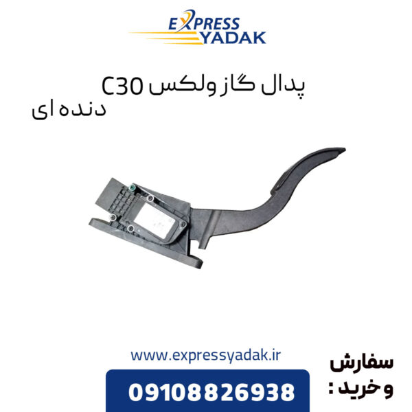 پدال گاز گریت وال ولکس C30 دنده ای