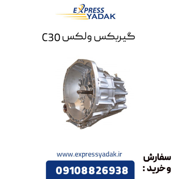 گیربکس گریت وال ولکس C30