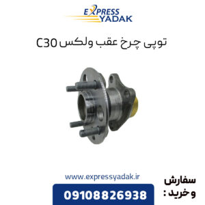 توپی چرخ عقب گریت وال ولکس C30