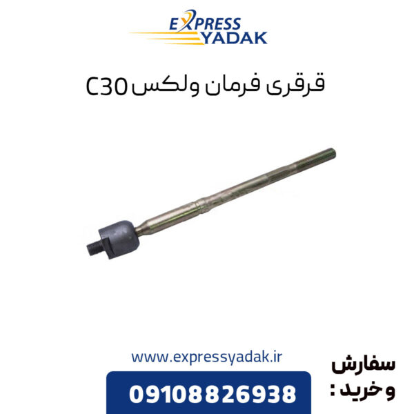 قرقری فرمان گریت وال ولکس C30