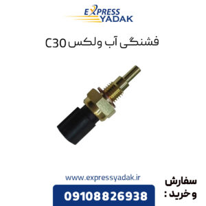 فشنگی آب گریت وال ولکس C30