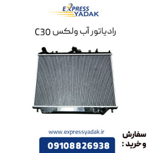 رادیاتور آب گریت وال ولکس C30