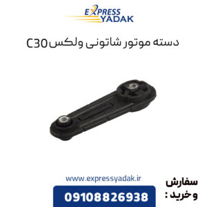 ﻿دسته موتور شاتونی گریت وال ولکس C30