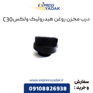 درب مخزن روغن هیدرولیک گریت وال ولکس C30