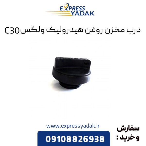 درب مخزن روغن هیدرولیک گریت وال ولکس C30