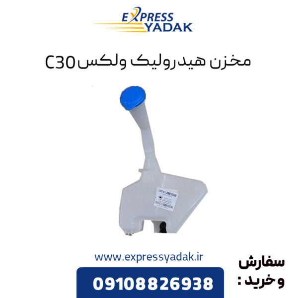 مخزن هیدرولیک گریت وال ولکس C30