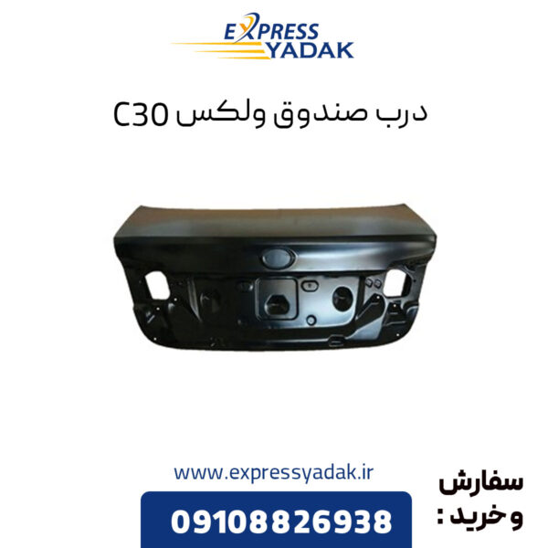 درب صندوق گریت وال ولکس C30