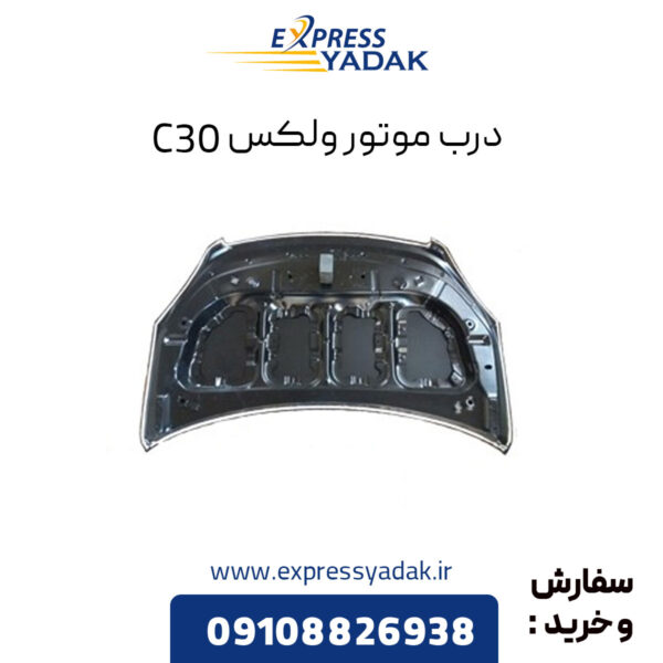 درب موتور گریت وال ولکس C30