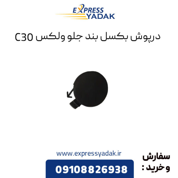 درپوش بکسل بند جلو گریت وال ولکس C30