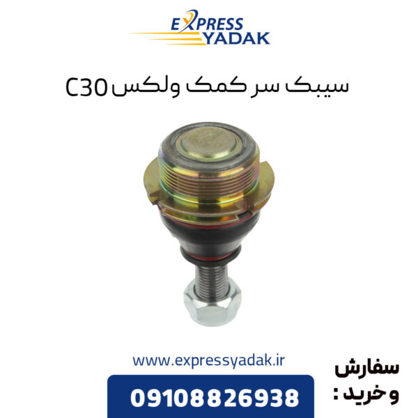 سیبک زیر کمک گریت وال ولکس C30