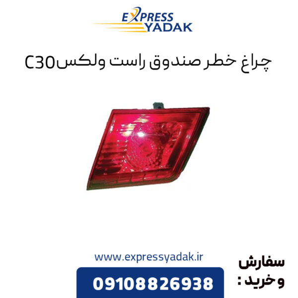 چراغ خطر صندوق راست گریت وال ولکس C30