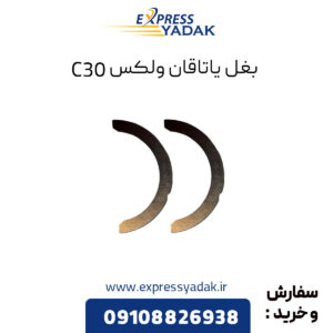 بغل یاتاقان گریت وال ولکس C30