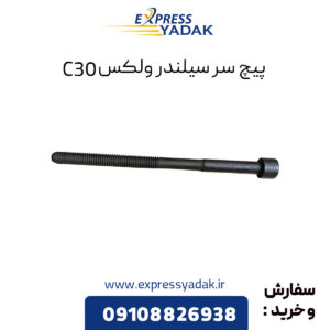 پیچ سر سیلندر گریت وال ولکس C30