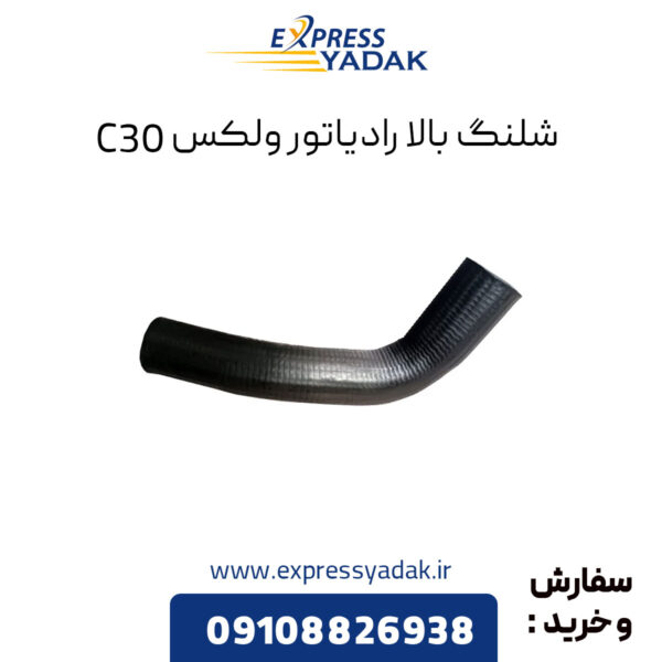 شلنگ بالا رادیاتور گریت وال ولکس C30