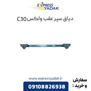 دیاق سپر عقب گریت وال ولکس C30