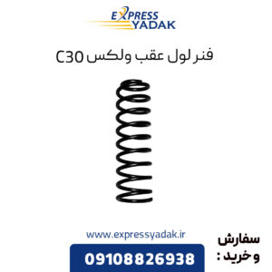 فنر لول عقب گریت وال ولکس C30