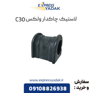 ﻿لاستیک چاکدار گریت وال ولکس C30