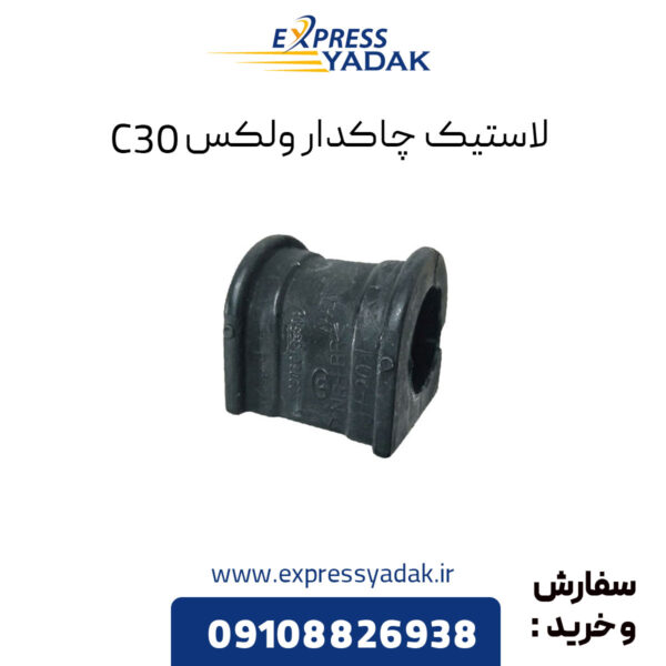 ﻿لاستیک چاکدار گریت وال ولکس C30