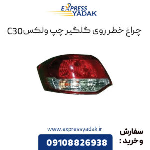 چراغ خطر روی گلگیر چپ گریت وال ولکس C30