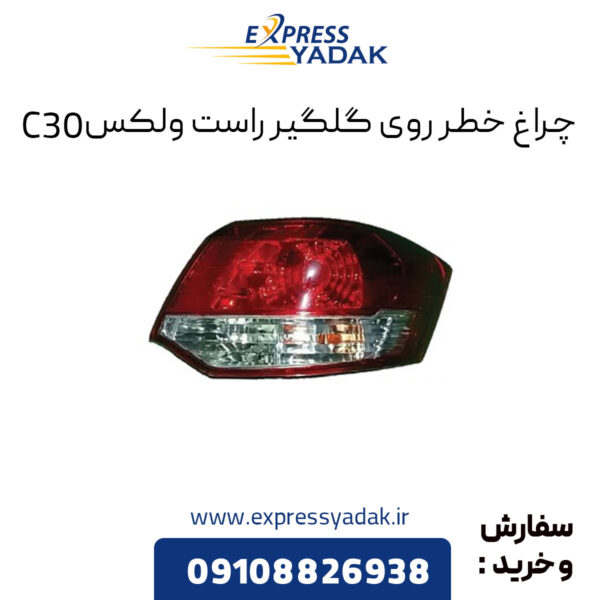 چراغ خطر روی گلگیر راست گریت وال ولکس C30