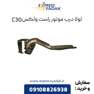 لولا درب موتور راست گریت وال ولکس C30