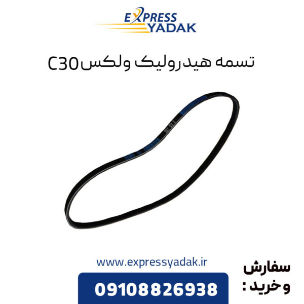 تسمه هیدرولیک گریت وال ولکس C30