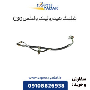 شلنگ هیدرولیک گریت وال ولکس C30