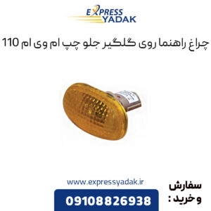 چراغ راهنما روی گلگیر جلو چپ ام وی ام 110