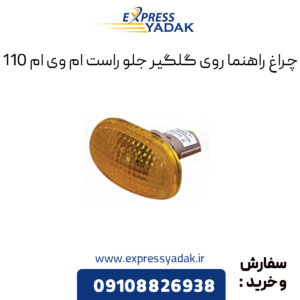 چراغ راهنما روی گلگیر جلو راست ام وی ام 110