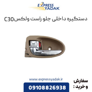 دستگیره داخلی جلو راست گریت وال ولکس C30